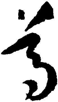 尊,孫過庭,書法字典